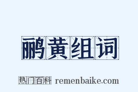 鹂黄组词是什么意思的图片